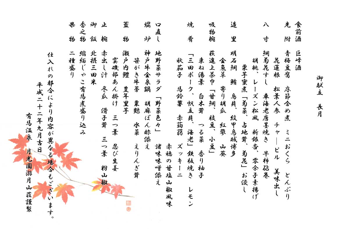 長月御献立 長月御献立