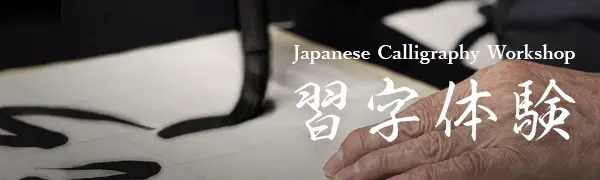 習字体験 Japanese calligraphy workshop