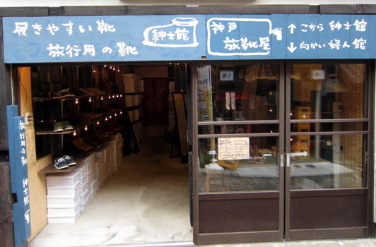 旅靴屋 旅靴屋