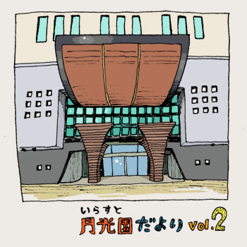 いらすと月光園だより その2