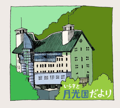 いらすと月光園だより