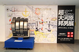 超・大河原邦男展02 超・大河原邦男展 ガンダムの腕