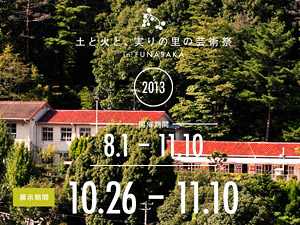 「土と火と、実りの里の芸術祭」in 船坂