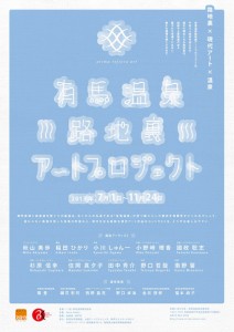 有馬路地裏アートプロジェクト