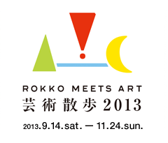 六甲ミーツ・アート2013