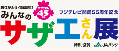 サザエさん展