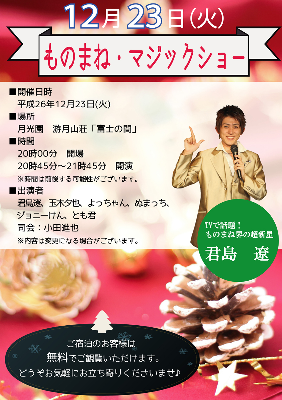 12月ものまねチラシ